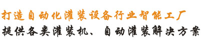 提供各種灌裝機(jī)、灌裝線(xiàn)解決方案！